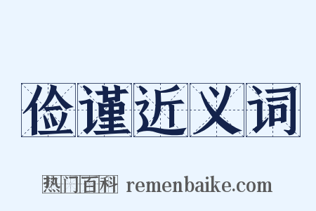 俭谨近义词是什么意思的图片